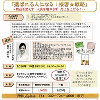 【ZOOM開催】第29回実践セミナー｜『選ばれる人になる！接客☆戦略』