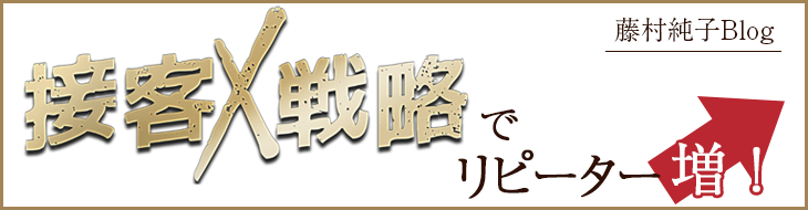 接客X戦略でリピーター増　藤村純子blog