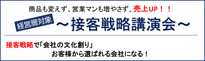 接客戦略講演会～選ばれるための本気の取り組み事例～