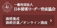 JSL日本接客リーダー育成協会