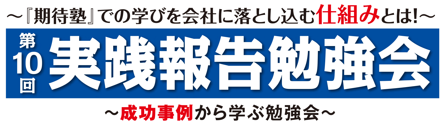 第10回実践報告勉強会開催！