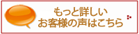 もっと詳しいお客様の声