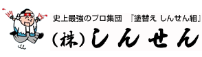 ガイナ塗装のしんせん