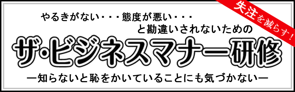 『ザ・ビジネスマナー研修』☆第2回（4/25・26）開講 好評受付中！！