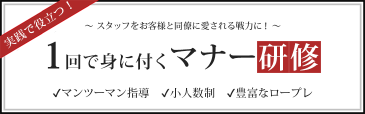 『ザ・ビジネスマナー研修　2019年4月開催！お申込み受付中！