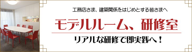 モデルルーム・研修室完備