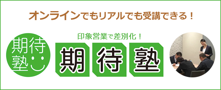 期待塾～接客力を根付かせる実践型セミナー