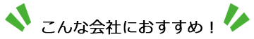 こんな会社におすすめ