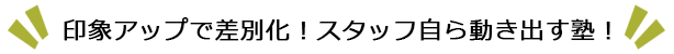 印象アップで差別化！