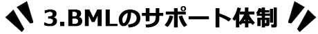 3.BMLのサポート体制