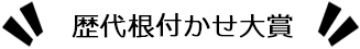 根付かせ大賞